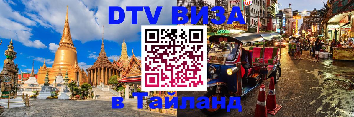 Как сделать DTV визу в Тайланд 