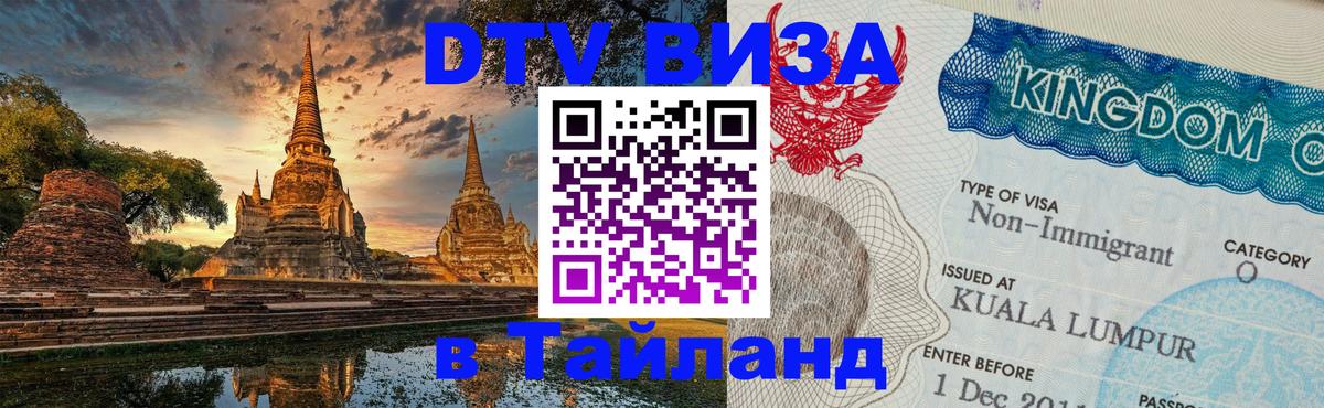 Visa ДТВ Тайланд помощь 